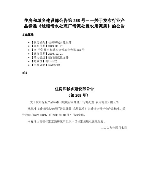 住房和城乡建设部公告第268号－－关于发布行业产品标准《城镇污水处理厂污泥处置农用泥质》的公告