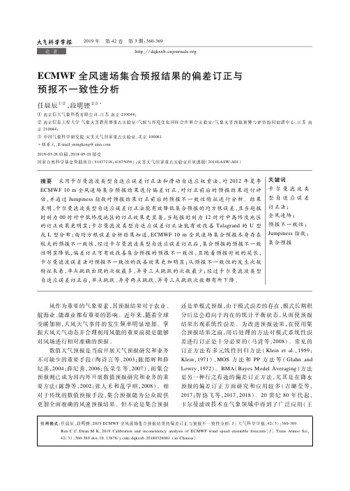 ECMWF全风速场集合预报结果的偏差订正与预报不一致性分析