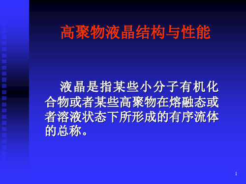 高聚物液晶结构与性能