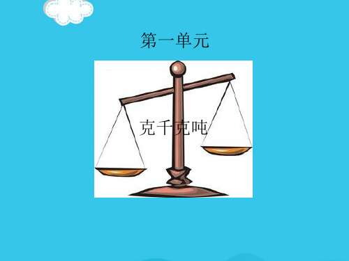 克千克吨的认识(实用资料)ppt