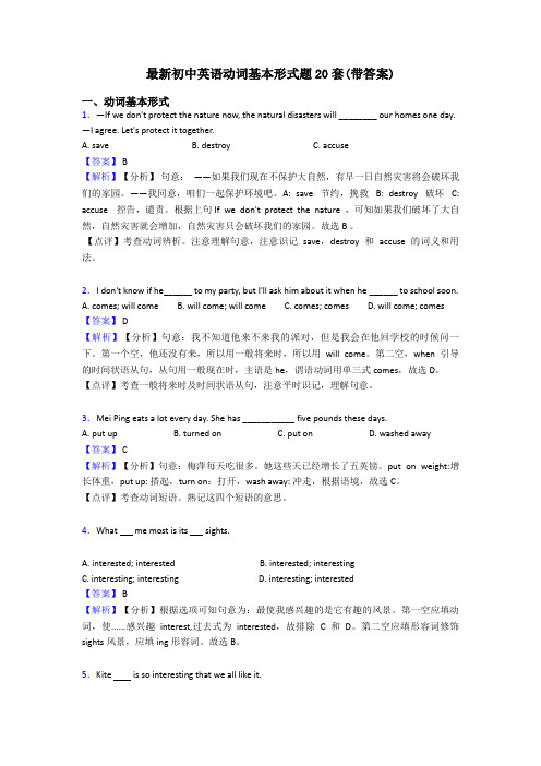 最新初中英语动词基本形式题20套(带答案)