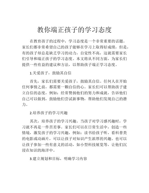 教你端正孩子的学习态度