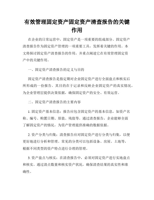 有效管理固定资产固定资产清查报告的关键作用