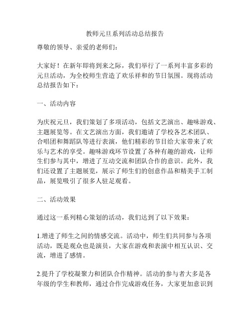 教师元旦系列活动总结报告