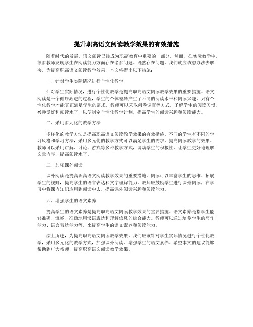 提升职高语文阅读教学效果的有效措施