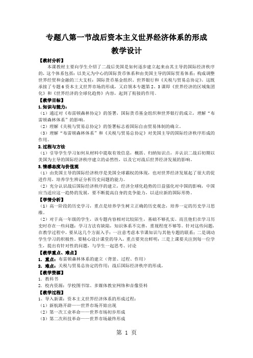 人民版高中历史必修二8.1《二战后资本主义世界经济体系的形成》教学设计