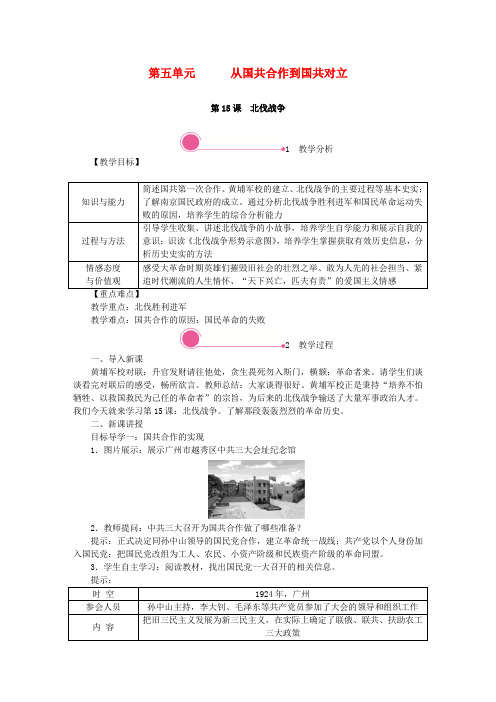 2019秋八年级历史上册 第五单元 从国共合作到国共对立 第15课 北伐战争教案 新人教版