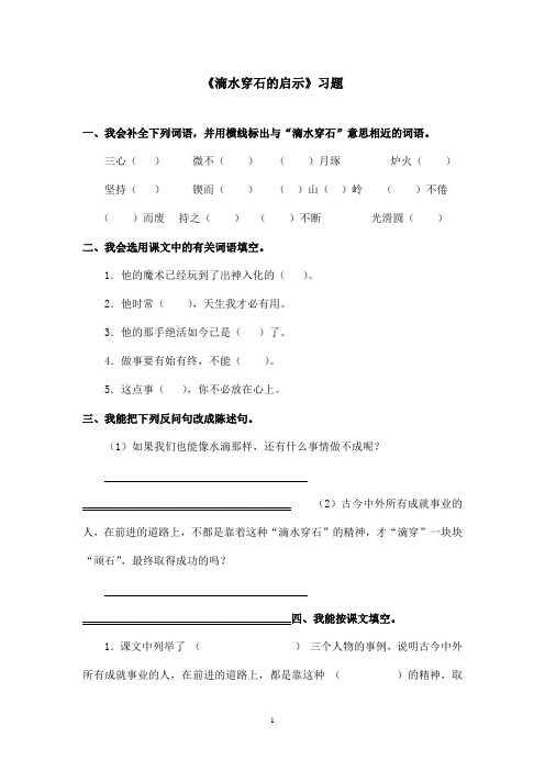 最新苏教版小学语文五年级上册《滴水穿石的启示》精选习题(精品)