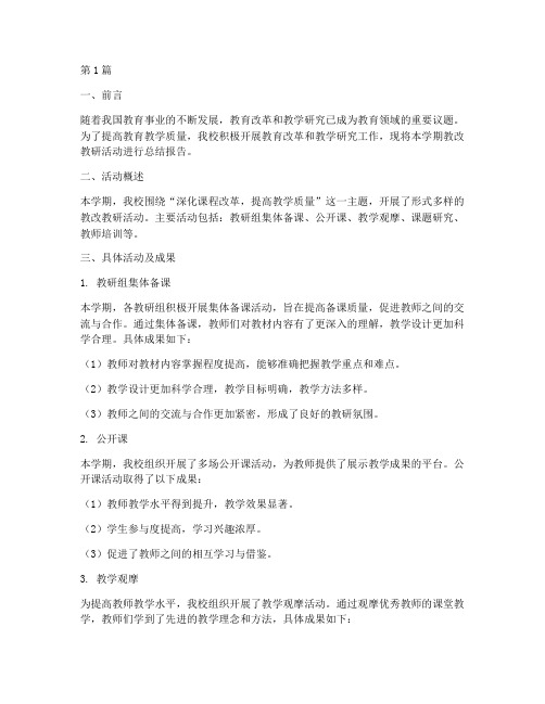 教改教研记录总结报告(3篇)