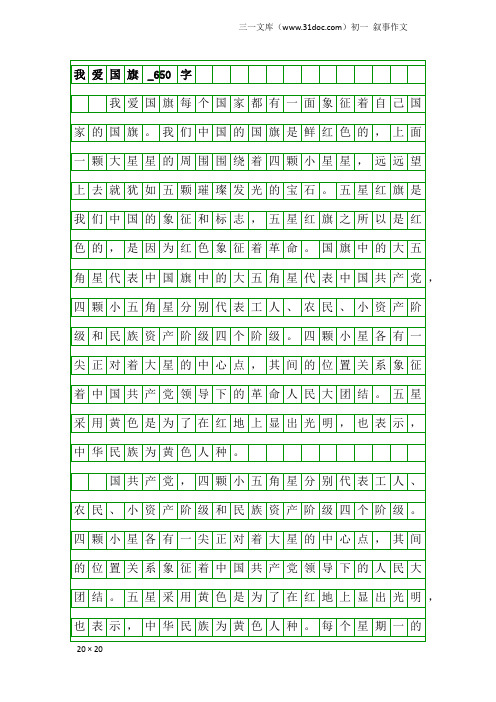 初一叙事作文：我爱国旗_650字