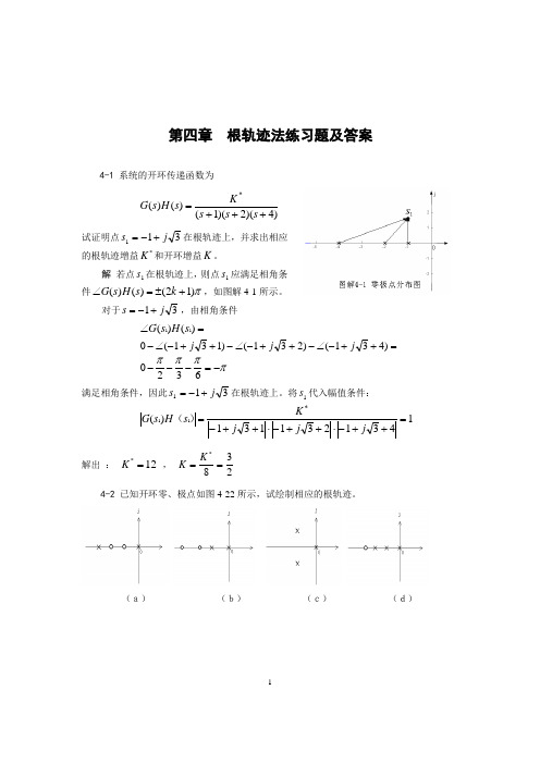 自动控制原理考试试题第四章习题及答案