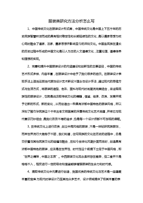 服装类研究方法分析怎么写