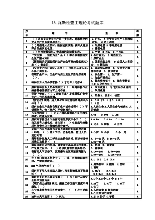 瓦斯检查工试题