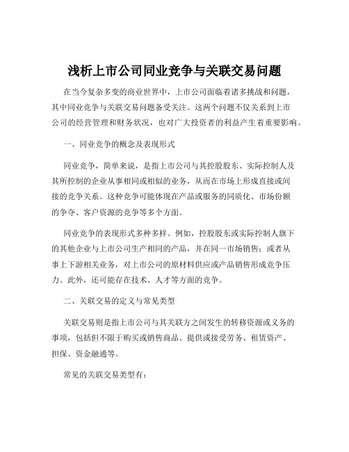 浅析上市公司同业竞争与关联交易问题