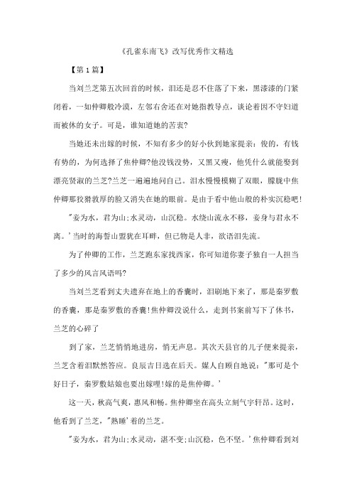 《孔雀东南飞》改写优秀作文精选