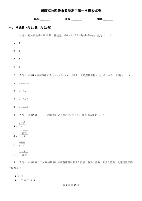 新疆克拉玛依市数学高三第一次模拟试卷