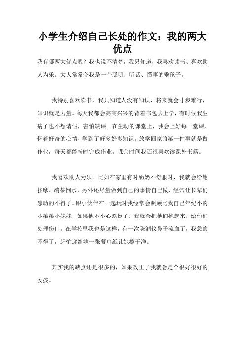 小学生介绍自己长处的作文:我的两大优点