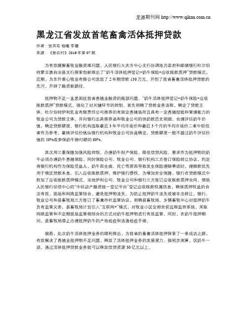 黑龙江省发放首笔畜禽活体抵押贷款