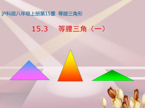 沪科版八年级上册课件 15.3 等腰三角形 (共17张PPT)