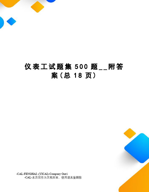 仪表工试题集500题__附答案