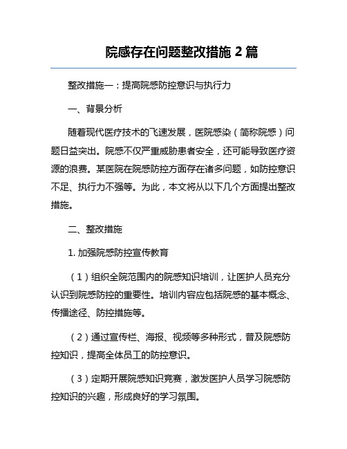 院感存在问题整改措施2篇