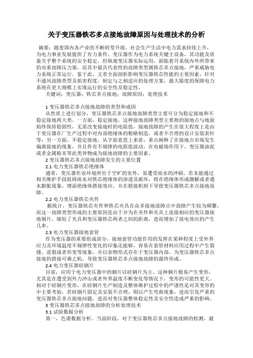 关于变压器铁芯多点接地故障原因与处理技术的分析