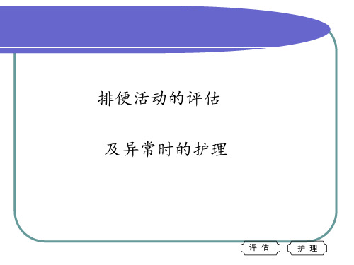 排便活动的评估及异常时的护理