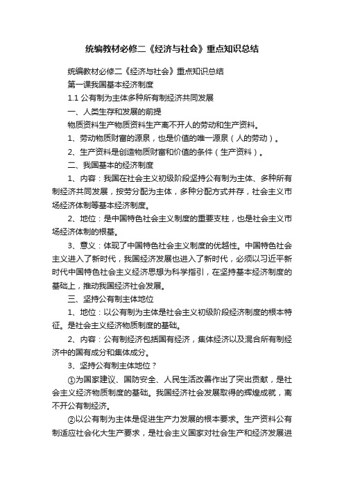 统编教材必修二《经济与社会》重点知识总结