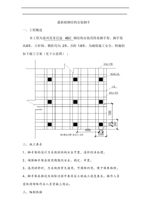 最新版钢结构安装脚手架施工方案