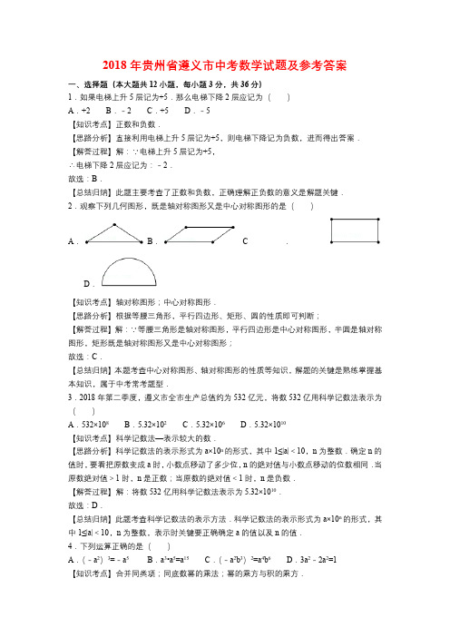 2018年贵州省遵义市中考数学试题及参考答案