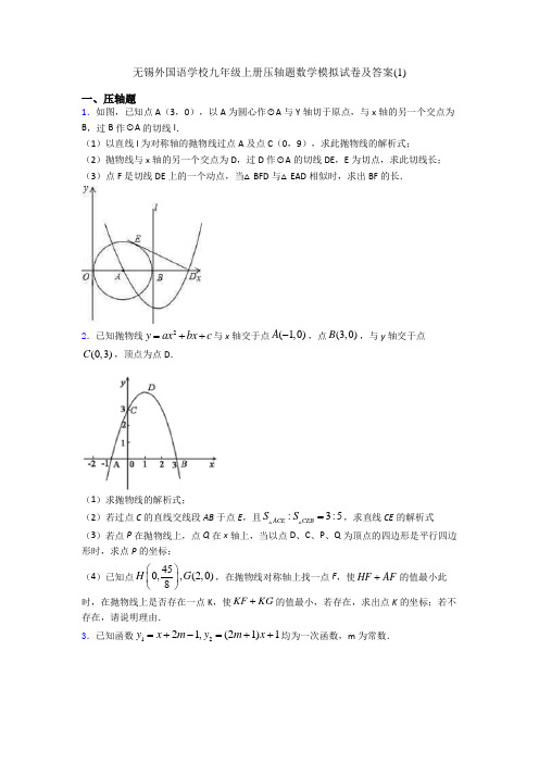 无锡外国语学校九年级上册压轴题数学模拟试卷及答案(1)