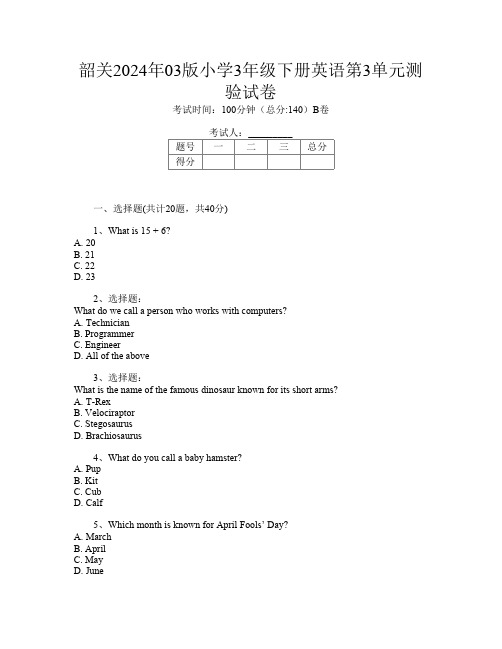 韶关2024年03版小学3年级下册C卷英语第3单元测验试卷