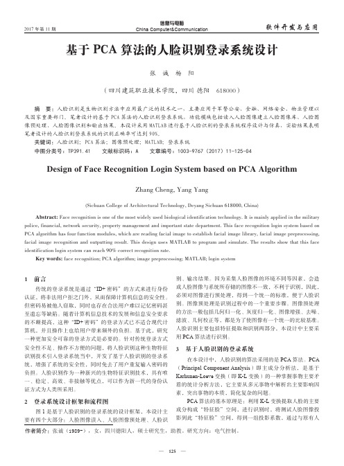 基于PCA算法的人脸识别登录系统设计