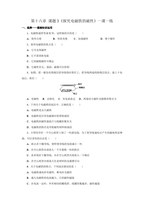 沪粤版九年级物理下册16.3 探究电磁铁的磁性(练习) 含答案