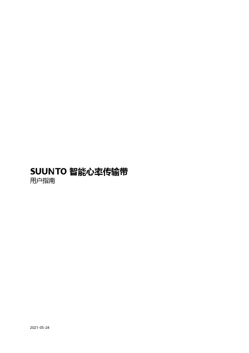 suunto 智能心率传输带 用户指南说明书