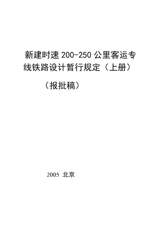 《新建时速200-250公里客运专线铁路设计暂行规定(上册)》