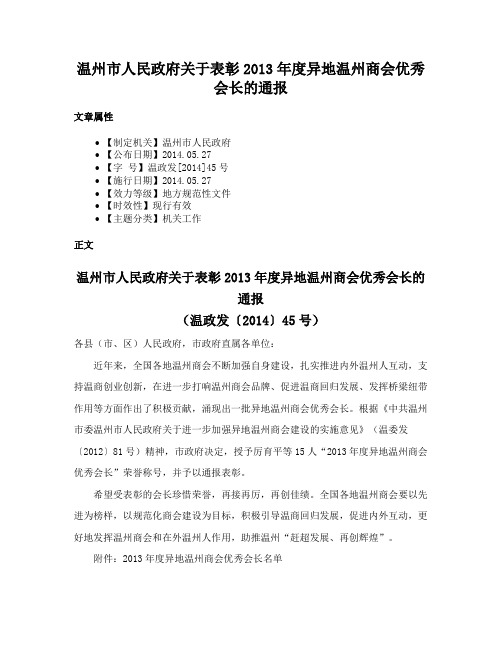 温州市人民政府关于表彰2013年度异地温州商会优秀会长的通报