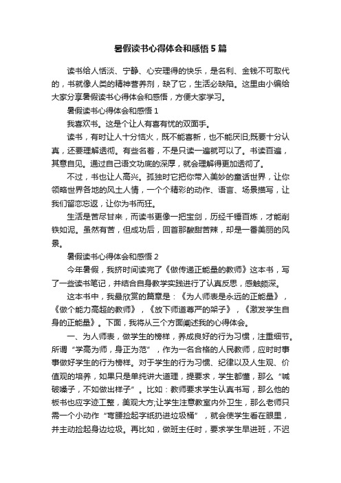 暑假读书心得体会和感悟5篇