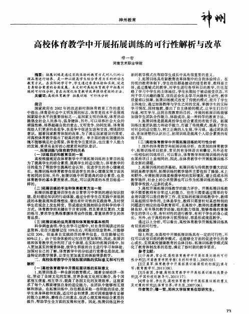 高校体育教学中开展拓展训练的可行性解析与改革