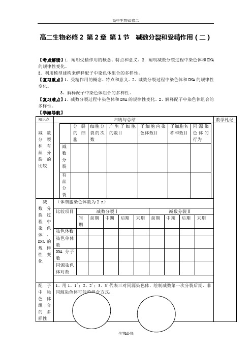 人教版教学教案高二生物必修2 第2章 第1节 减数分裂和受精作用(二)