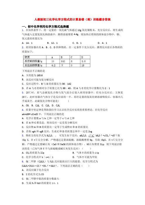 人教版初三化学化学方程式的计算易错(难)训练题含答案