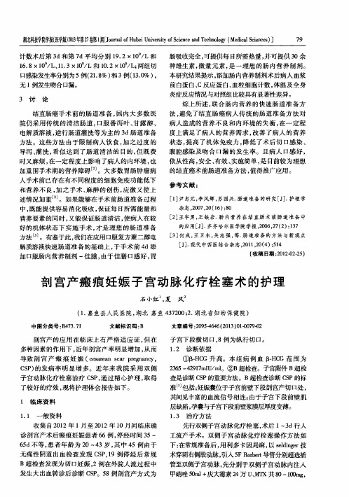 剖宫产瘢痕妊娠子宫动脉化疗栓塞术的护理