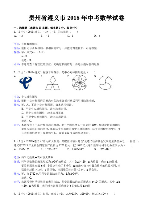 2018年贵州省遵义市中考数学试卷含答案