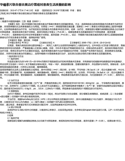 华蟾素片联合替吉奥治疗胃癌对患者生活质量的影响