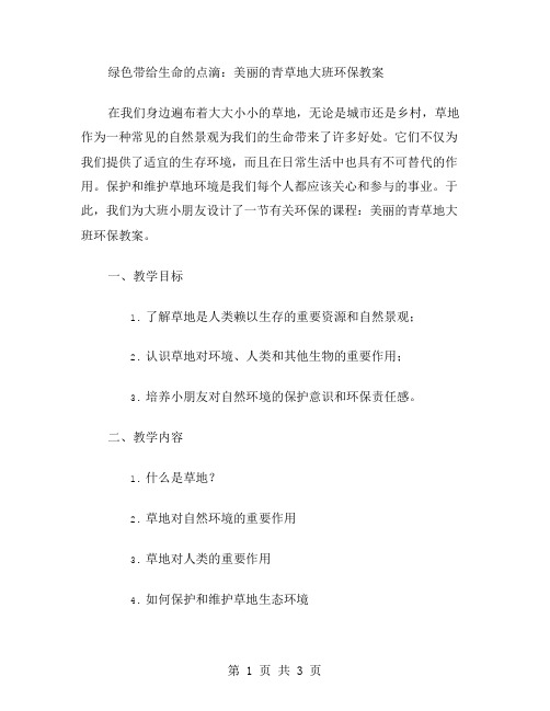 绿色带给生命的点滴：美丽的青草地大班环保教案