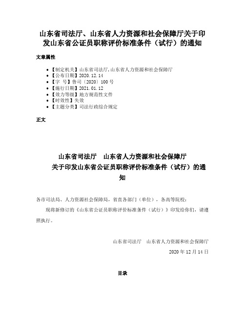 山东省司法厅、山东省人力资源和社会保障厅关于印发山东省公证员职称评价标准条件（试行）的通知