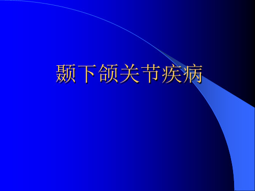 口腔颌面外科：颞下颌关节疾病