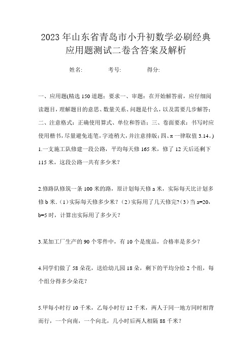 2023年山东省青岛市小升初数学必刷经典应用题测试二卷含答案及解析