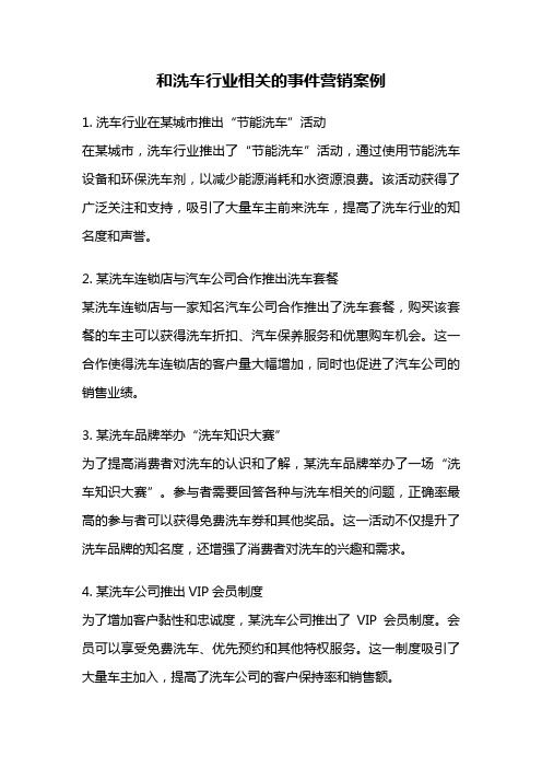 和洗车行业相关的事件营销案例