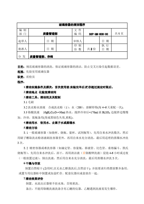 QM-808-玻璃容器的清洁程序